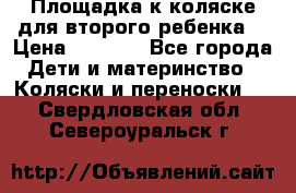 Площадка к коляске для второго ребенка. › Цена ­ 1 500 - Все города Дети и материнство » Коляски и переноски   . Свердловская обл.,Североуральск г.